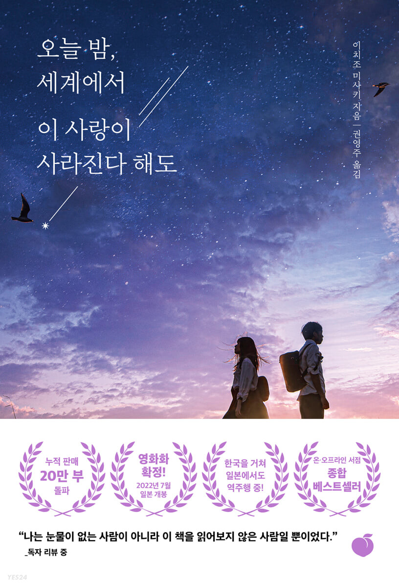 [eBook] 오늘 밤, 세계에서 이 사랑이 사라진다 해도