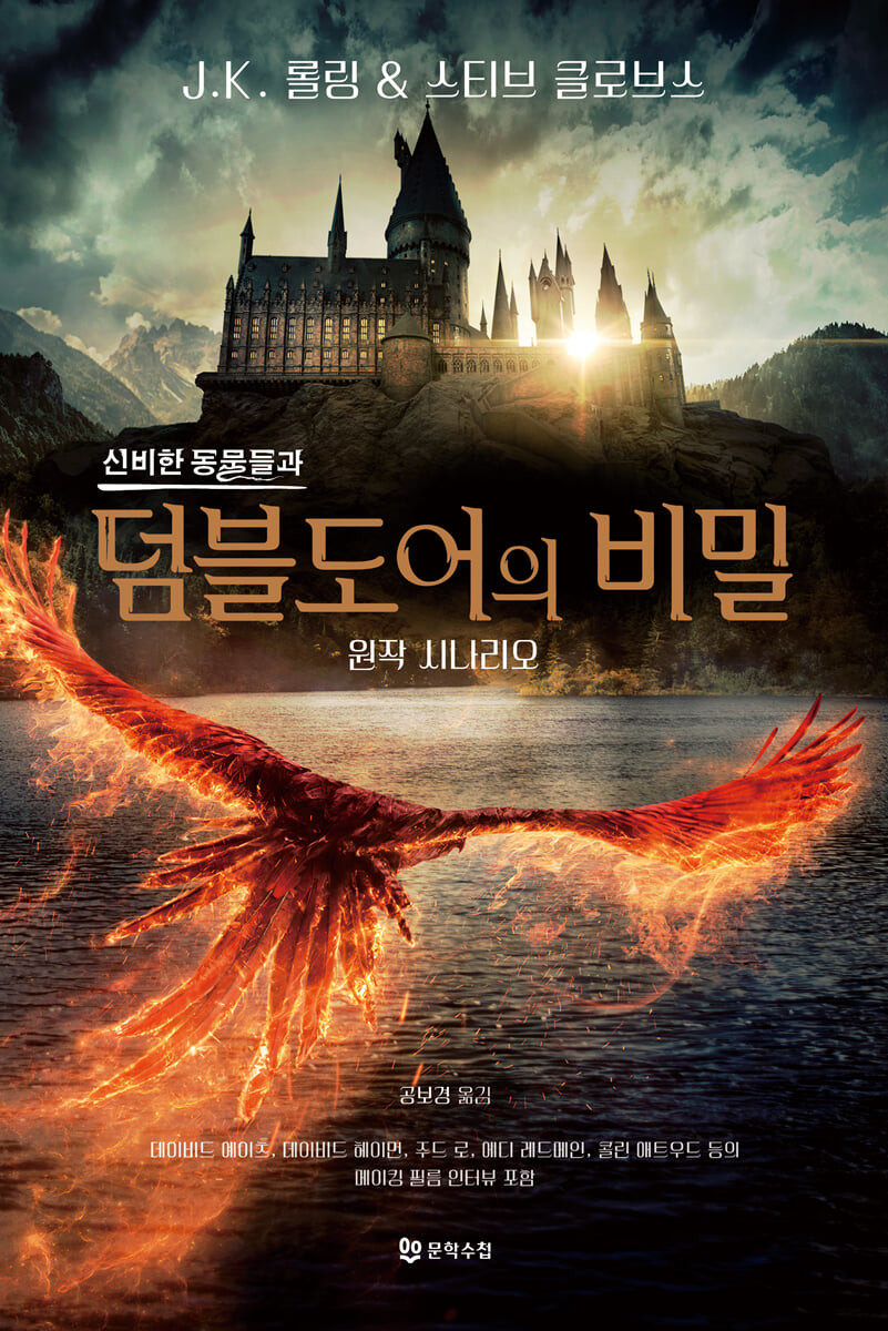 신비한 동물들과 덤블도어의 비밀 원작 시나리오