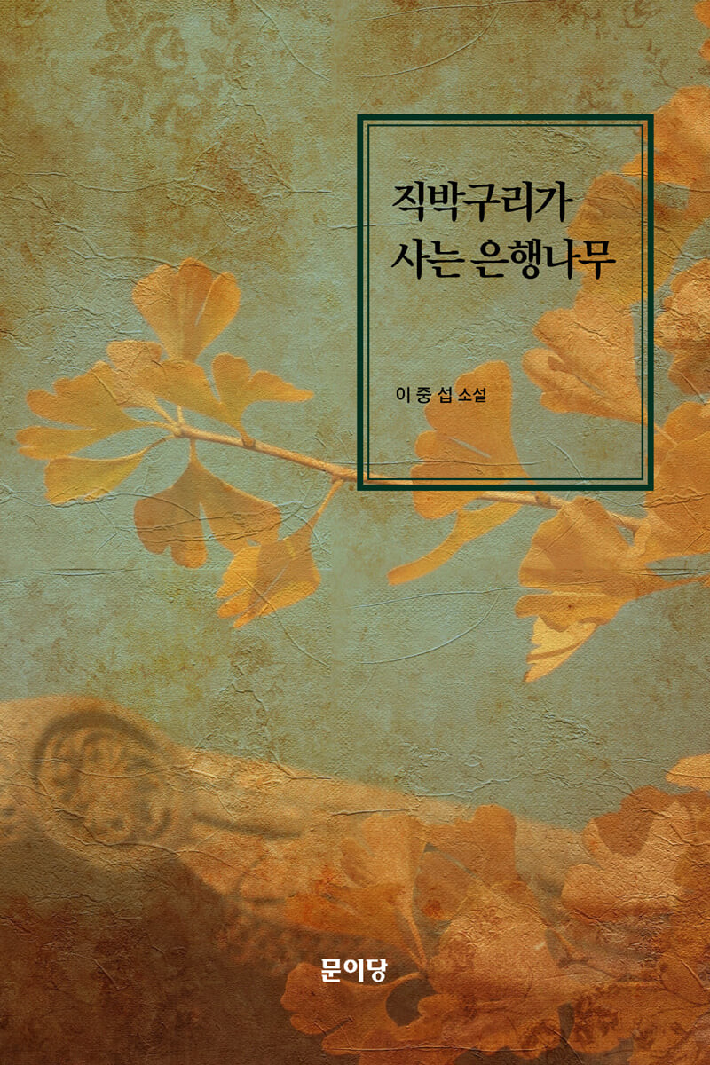 직박구리가 사는 은행나무