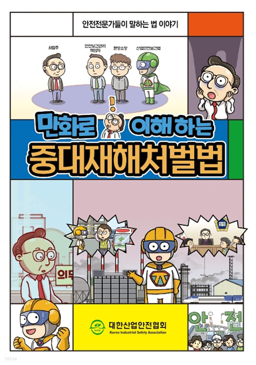 만화로 이해하는 중대재해처벌법