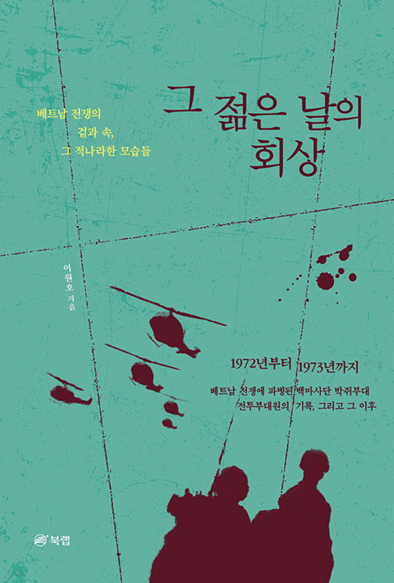 그 젊은 날의 회상 
