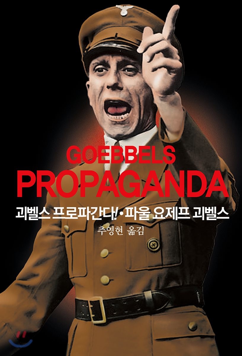 괴벨스 프로파간다 