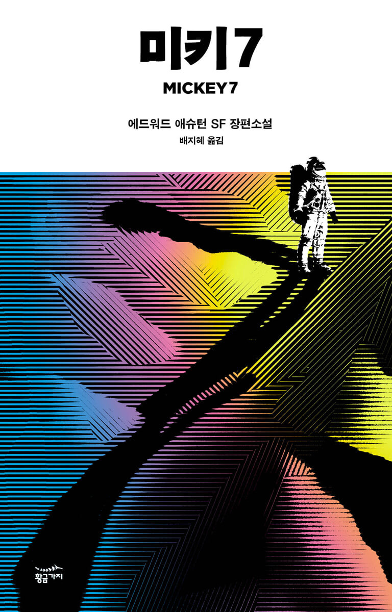 [eBook] 미키7 