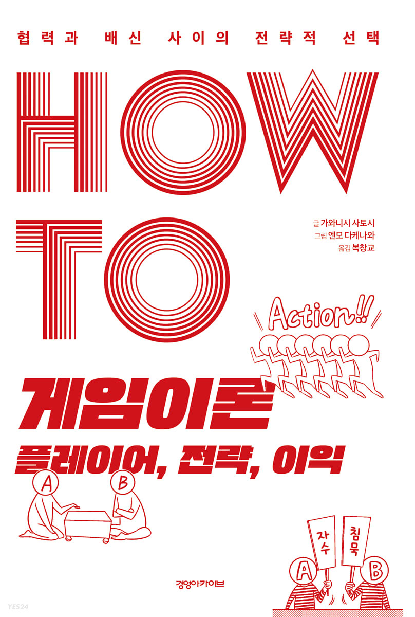 [eBook] HOW TO 게임이론 플레이어, 전략, 이익