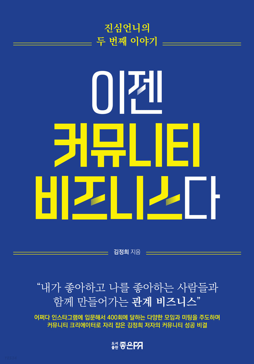 이젠 커뮤니티 비즈니스다 