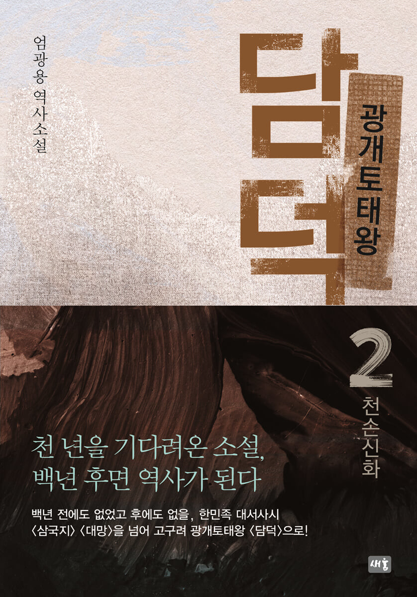 [eBook] 광개토태왕 담덕 2 