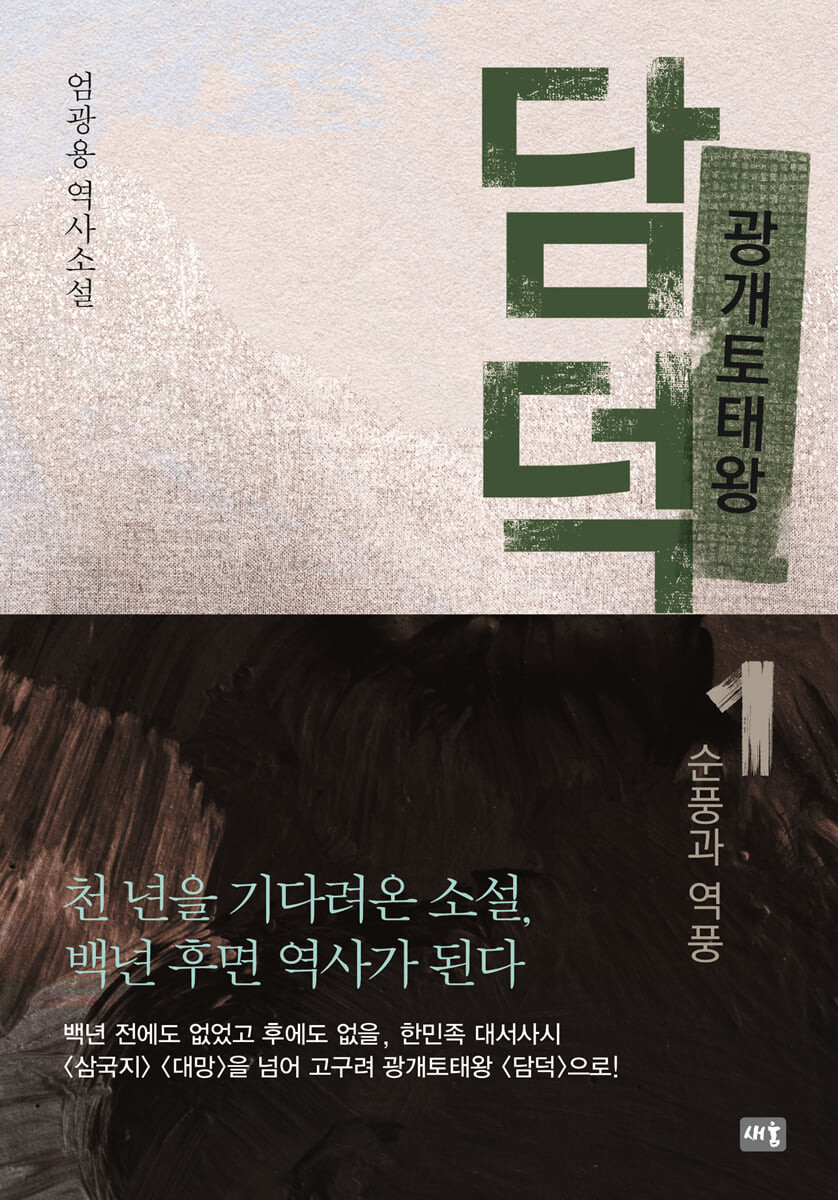 [eBook] 광개토태왕 담덕 1