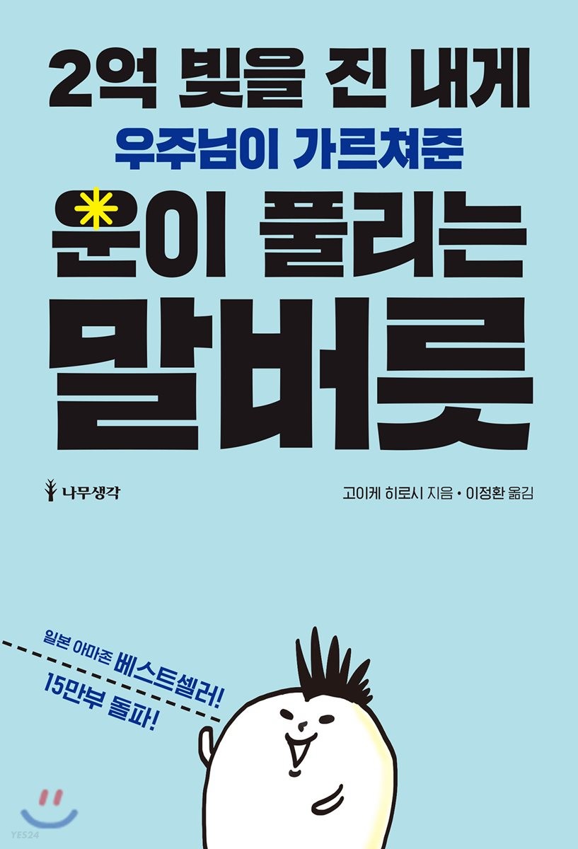 [eBook] 2억 빚을 진 내게 우주님이 가르쳐준 운이 풀리는 말버릇 