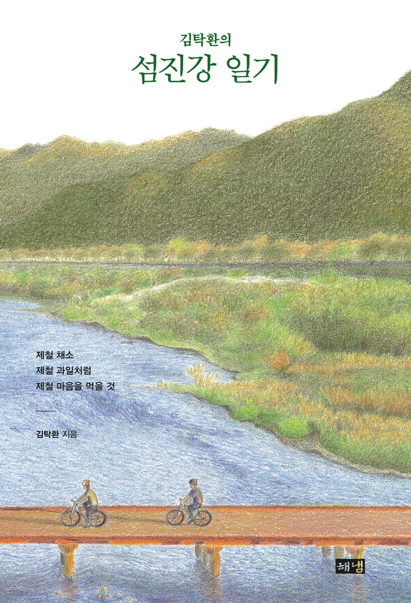 [eBook] 김탁환의 섬진강 일기