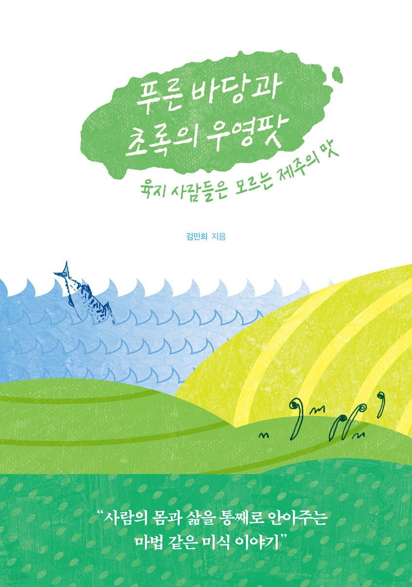 [eBook] 푸른 바당과 초록의 우영팟