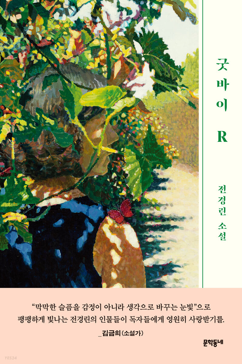 굿바이 R 
