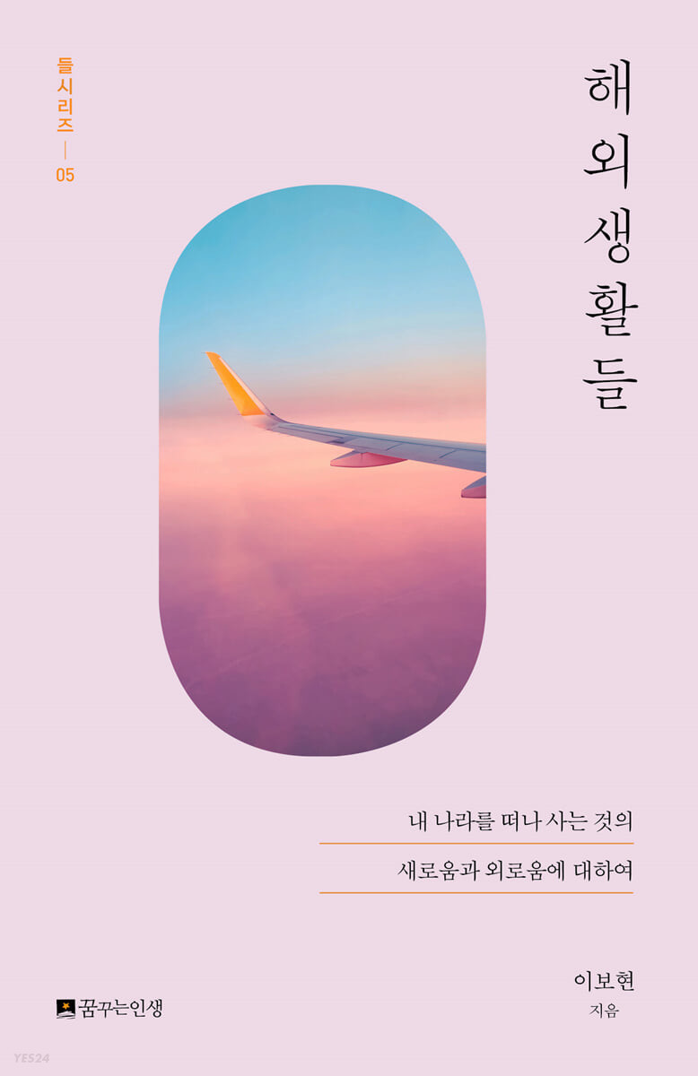 [eBook] 해외생활들 