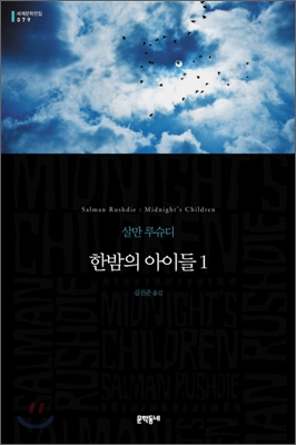 [eBook] 한밤의 아이들 1 