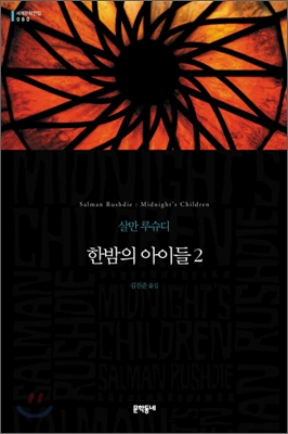 [eBook] 한밤의 아이들 2