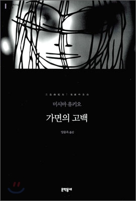가면의 고백 