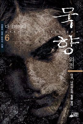 [eBook] 묵향 외전 다크레이디 6
