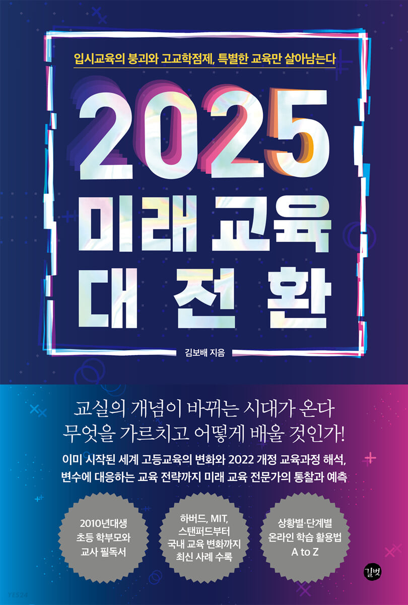 [eBook] 2025 미래 교육 대전환
