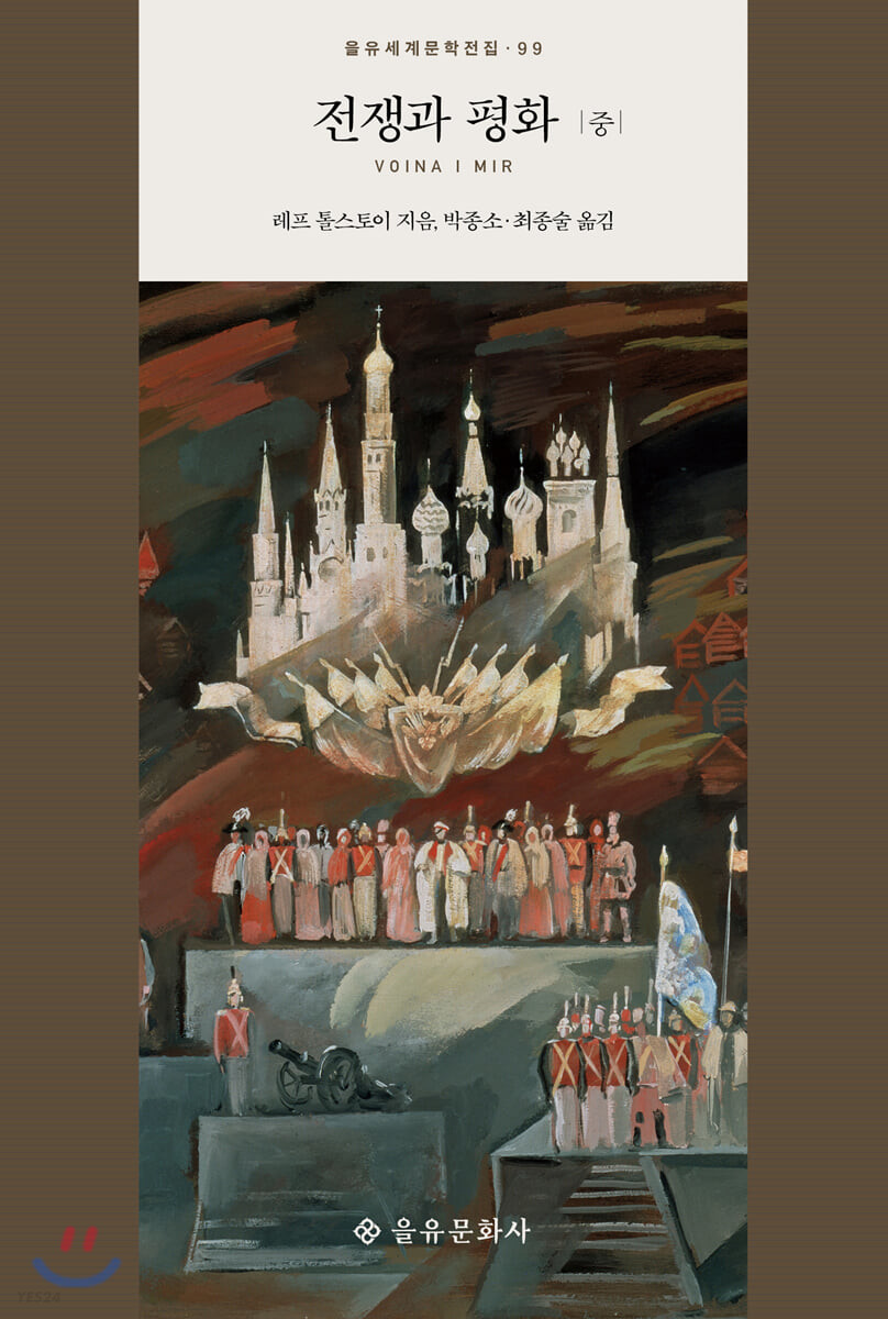 [eBook] 전쟁과 평화 (중)