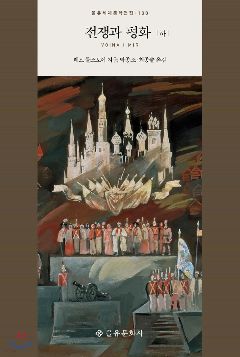 [eBook] 전쟁과 평화 (하) 