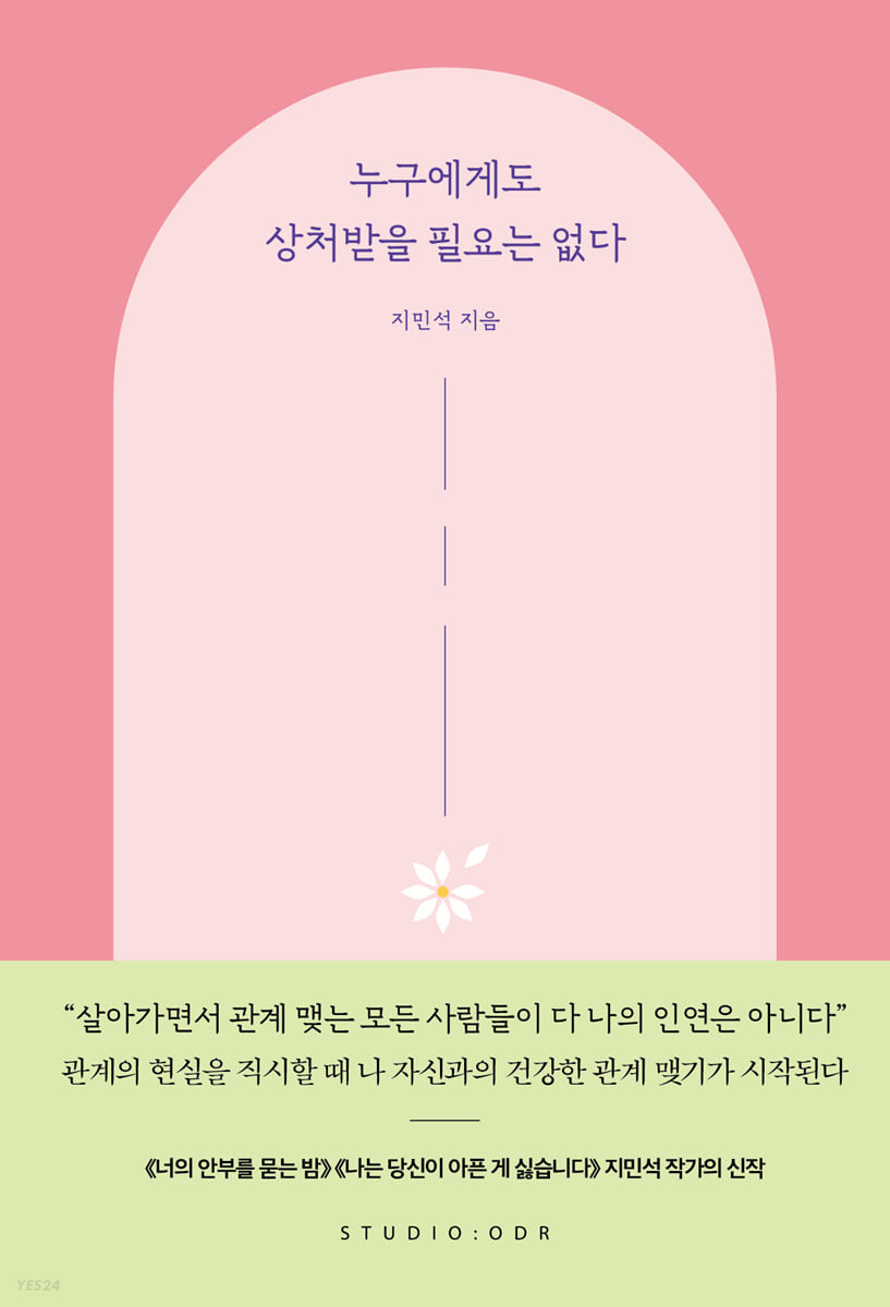 [eBook] 누구에게도 상처받을 필요는 없다 
