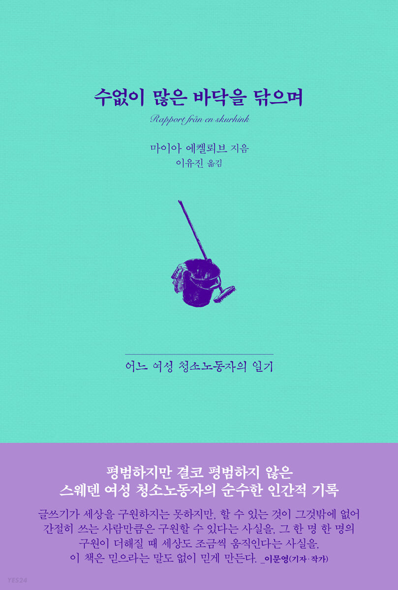 수없이 많은 바닥을 닦으며