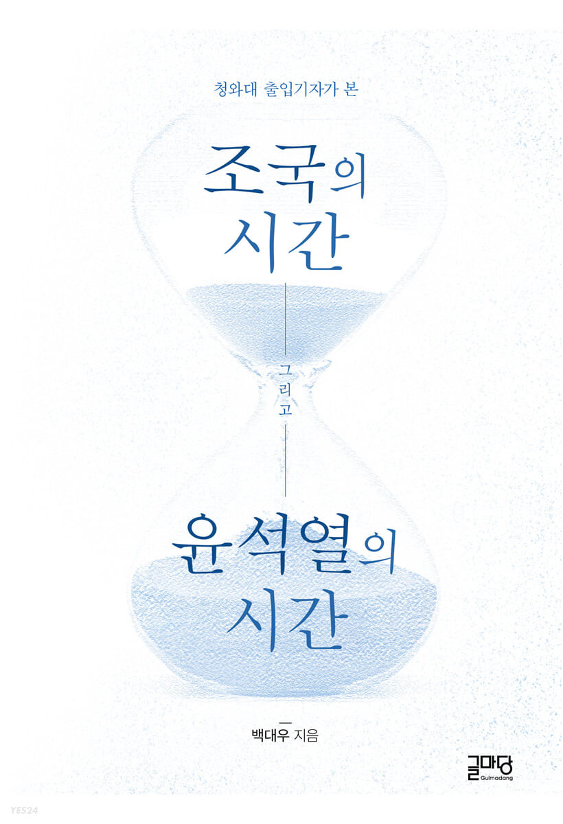 조국의 시간, 윤석열의 시간 