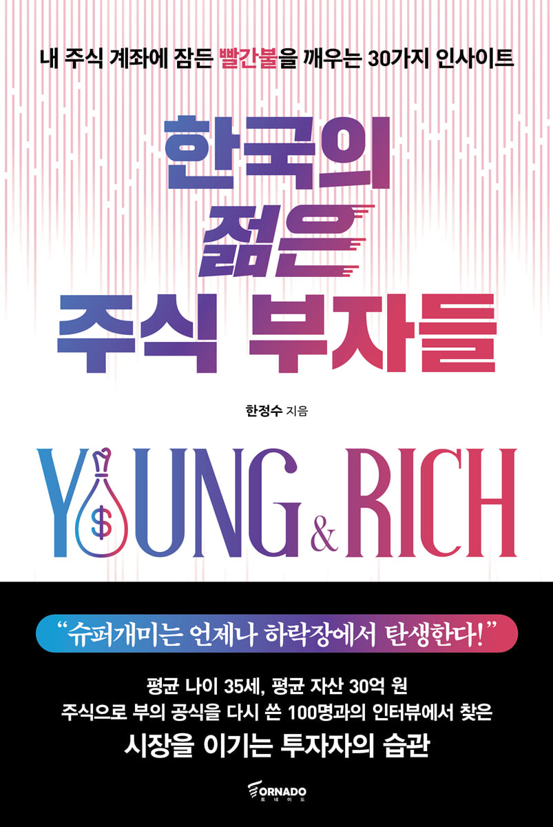 한국의 젊은 주식 부자들 
