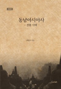 동남아시아사: 전통시대