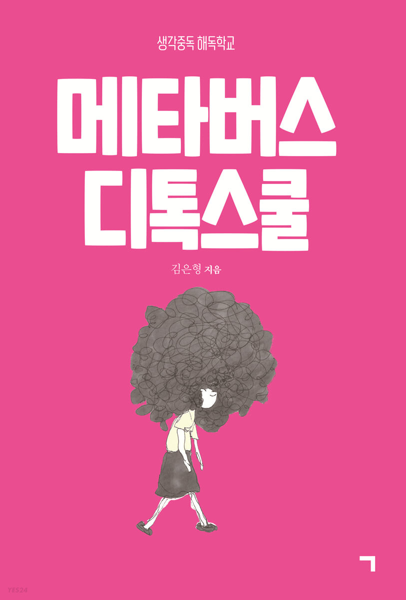 메타버스 디톡스쿨 