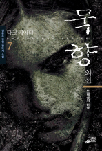 [eBook] 외전 묵향 7