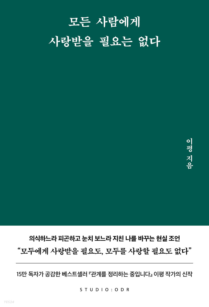 [eBook] 모든 사람에게 사랑받을 필요는 없다