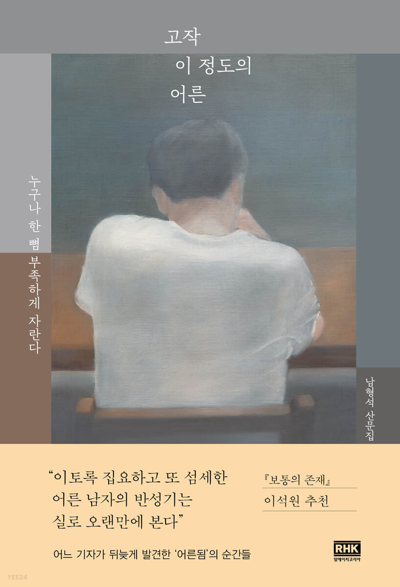 [eBook] 고작 이 정도의 어른