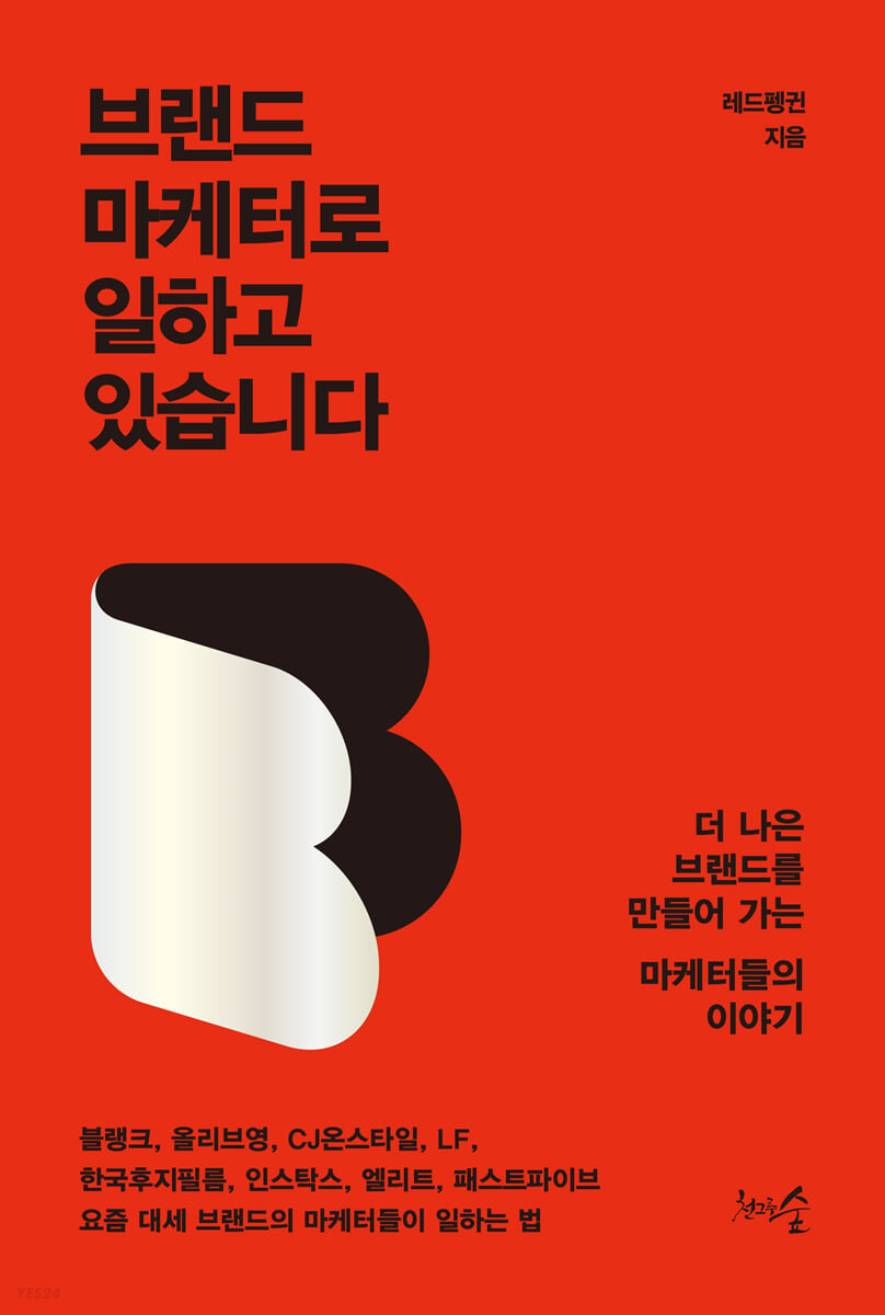 [eBook] 브랜드 마케터로 일하고 있습니다