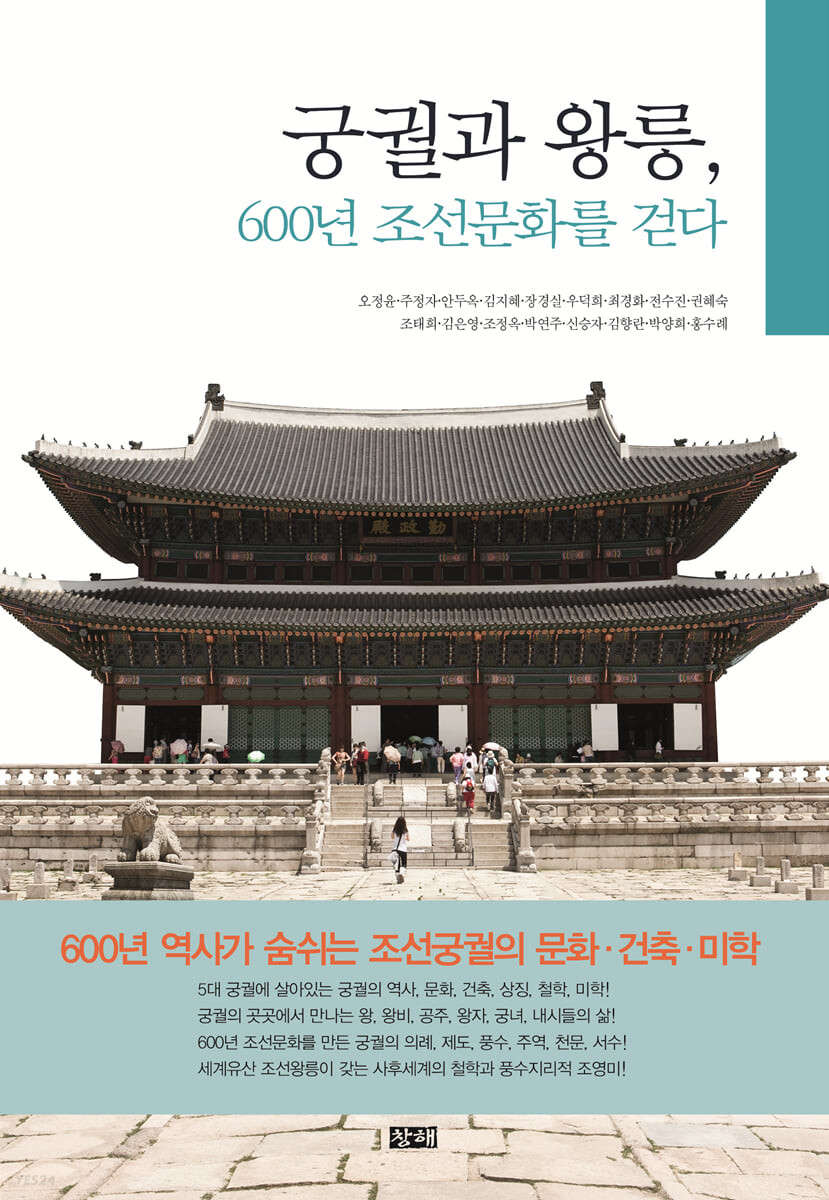 [eBook] 궁궐과 왕릉, 600년 조선문화를 걷다