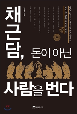 [eBook] 채근담, 돈이 아닌 사람을 번다