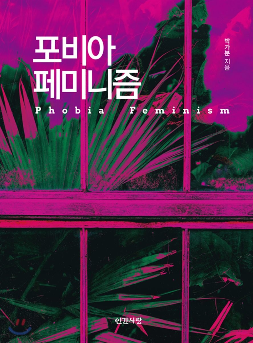 [eBook] 포비아 페미니즘