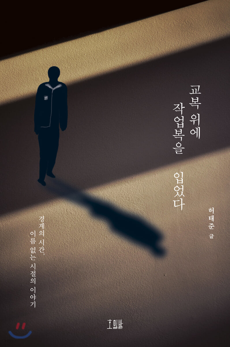[eBook] 교복 위에 작업복을 입었다