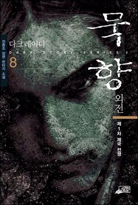 [eBook] 묵향 외전 다크레이디 8