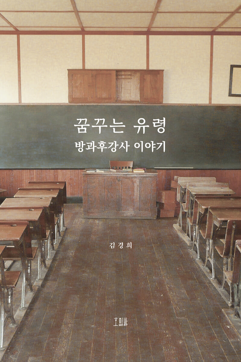 [eBook] 꿈꾸는 유령 방과후 강사 이야기