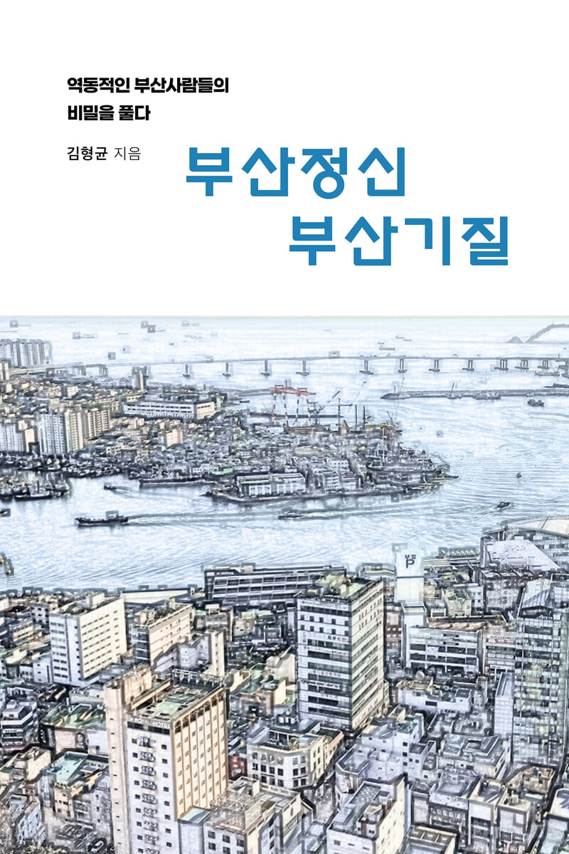 [eBook] 부산정신 부산기질 