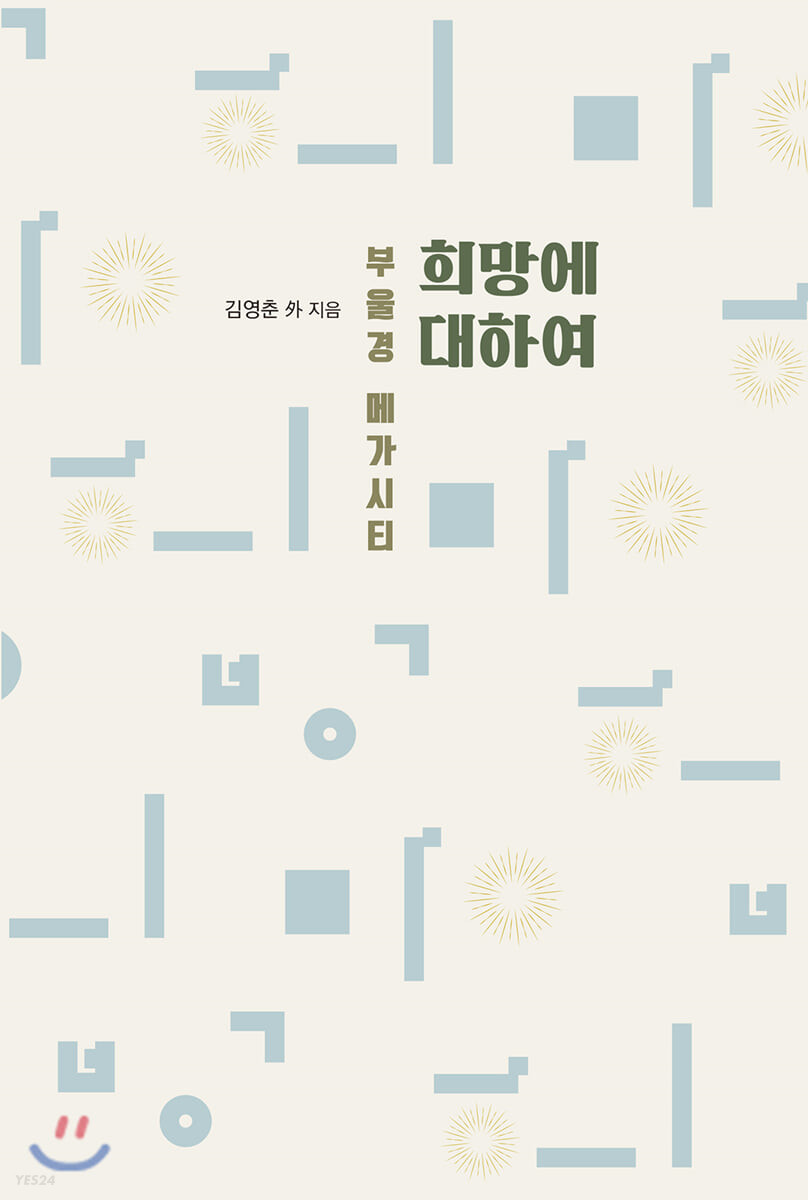 희망에 대하여 