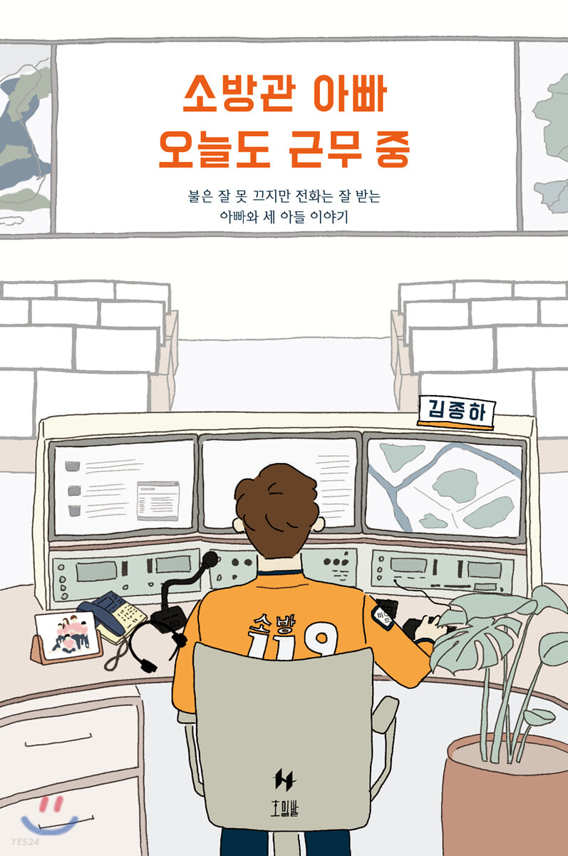 [eBook] 소방관 아빠 오늘도 근무 중