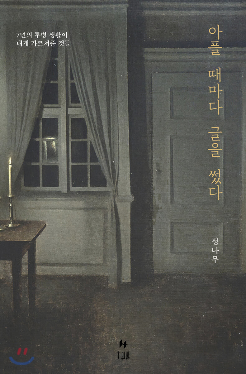 [eBook] 아플 때마다 글을 썼다