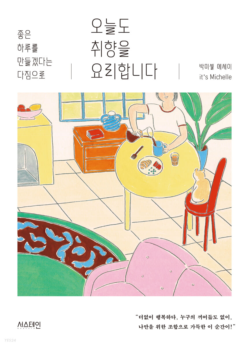 [eBook] 오늘도 취향을 요리합니다