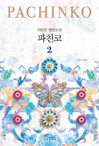 파친코. 2  