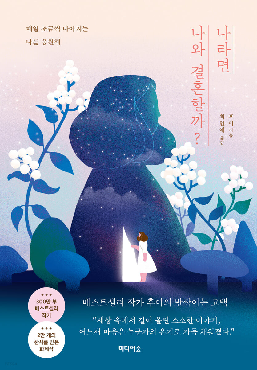 나라면 나와 결혼할까? 