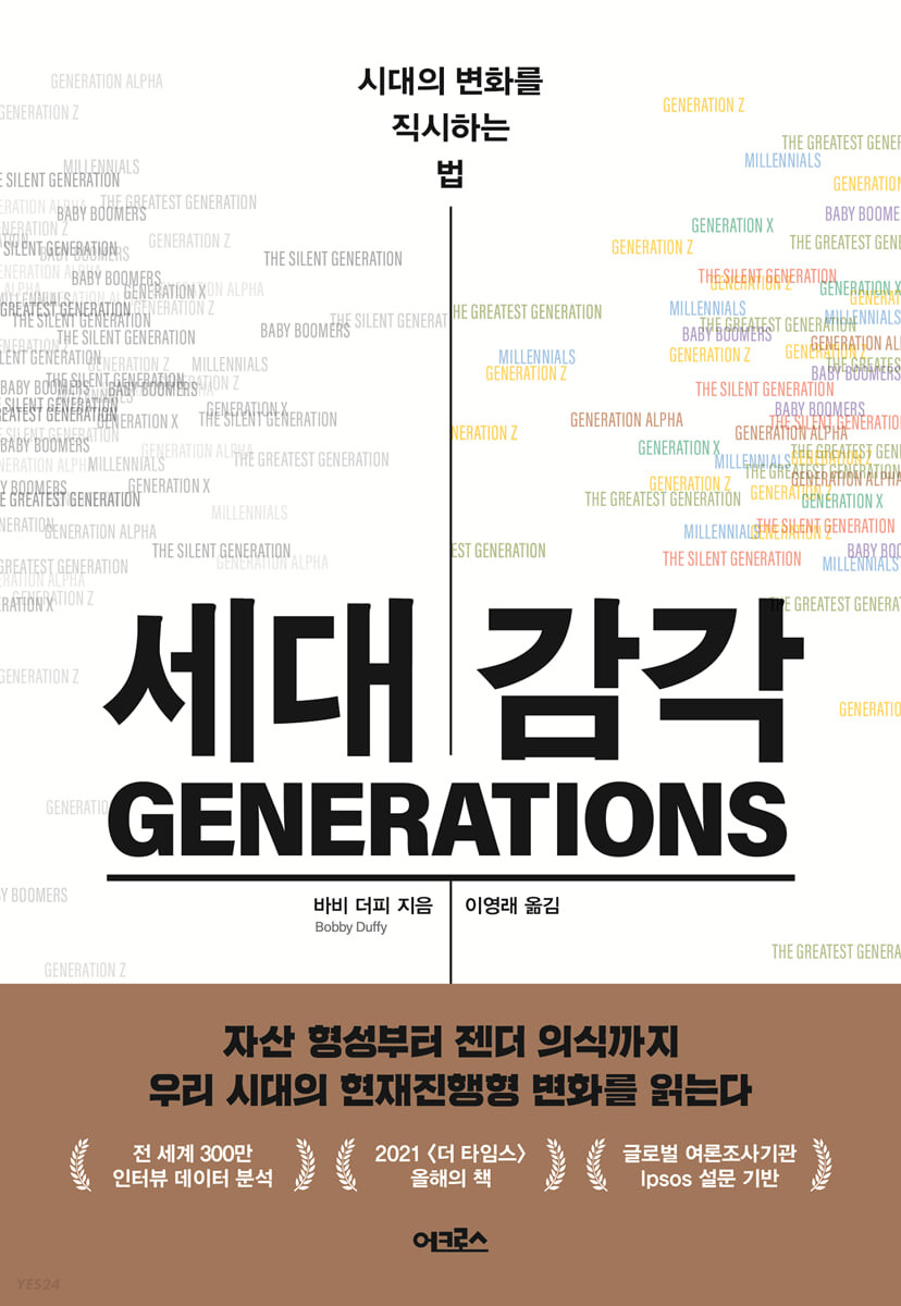 세대 감각 Generations