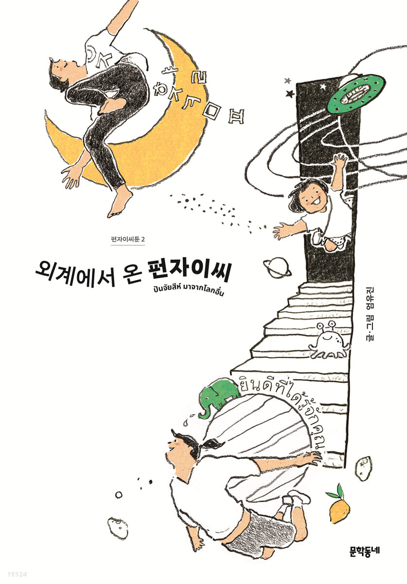 외계에서 온 펀자이씨 