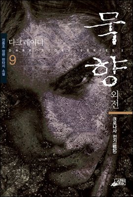 [eBook] 묵향 외전 다크레이디 9