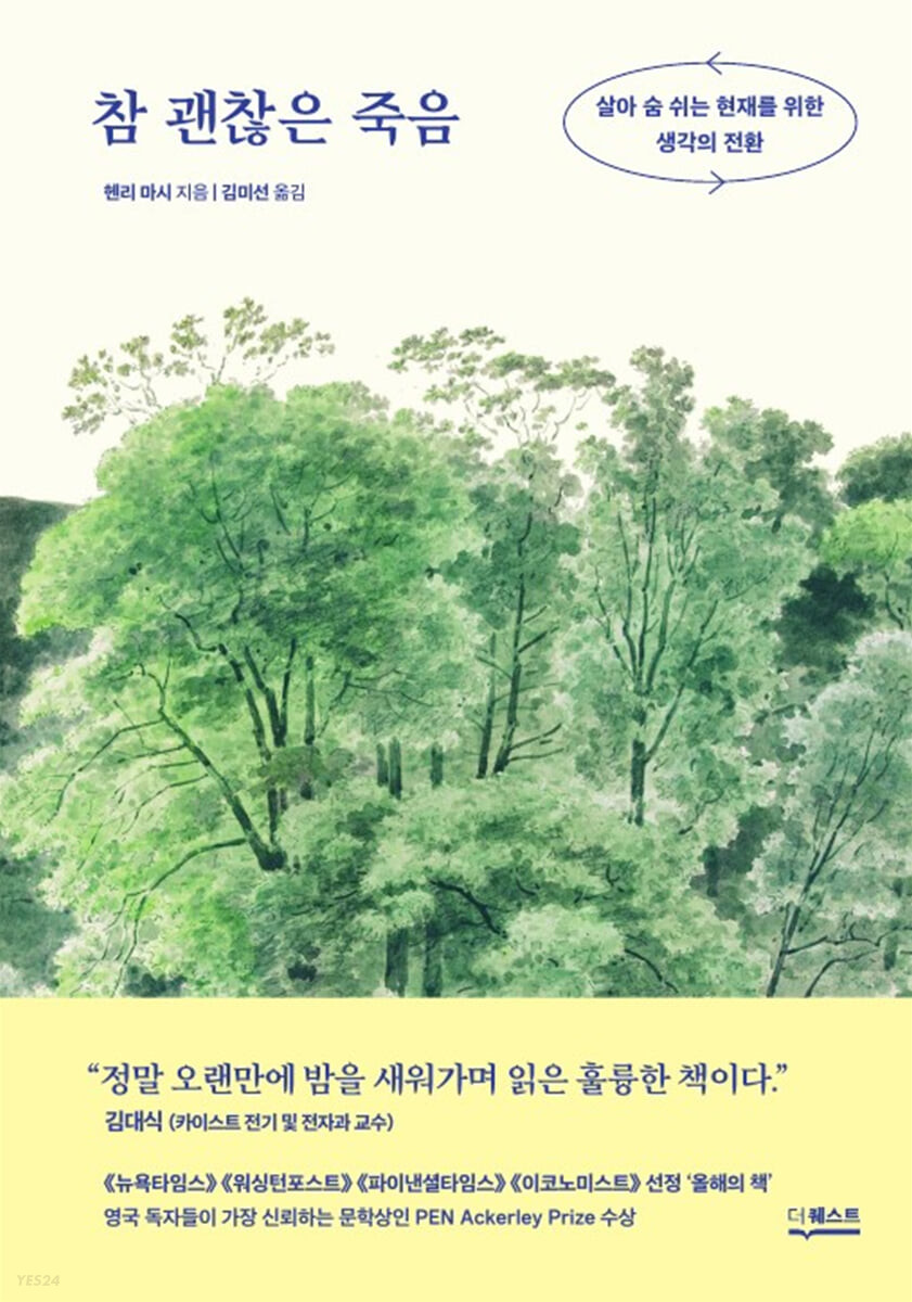참 괜찮은 죽음 살아 숨 쉬는 현재를 위한 생각의 전환